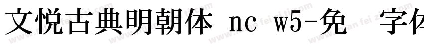 文悦古典明朝体 nc w5字体转换